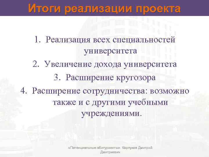 Итоги реализации проекта 1. Реализация всех специальностей университета 2. Увеличение дохода университета 3. Расширение