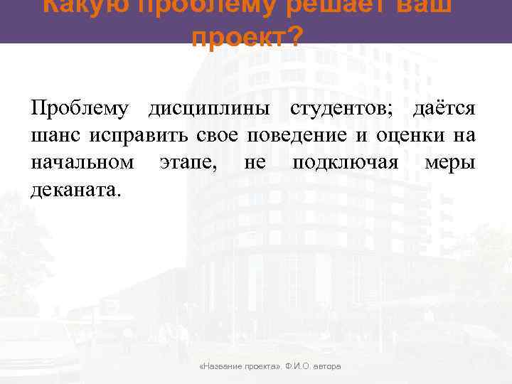 Какую проблему решает ваш проект? Проблему дисциплины студентов; даётся шанс исправить свое поведение и