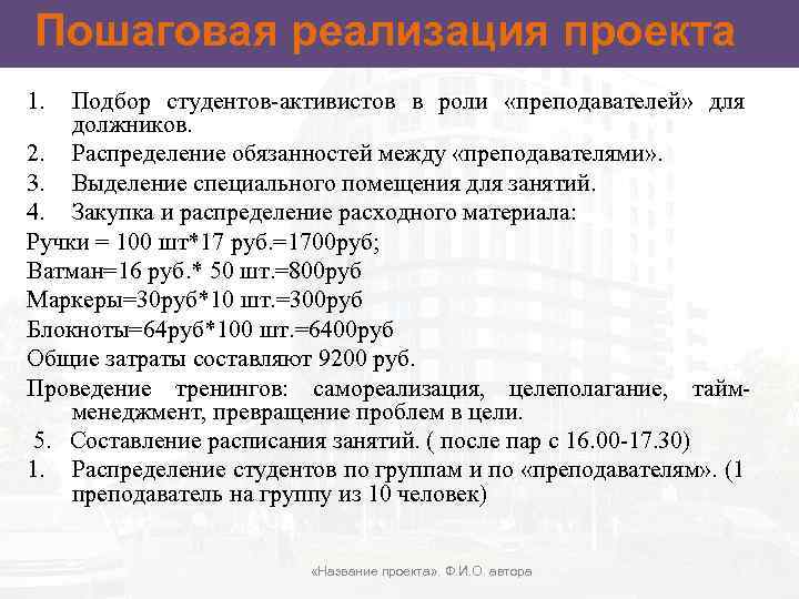 Пошаговая реализация проекта 1. Подбор студентов-активистов в роли «преподавателей» для должников. 2. Распределение обязанностей