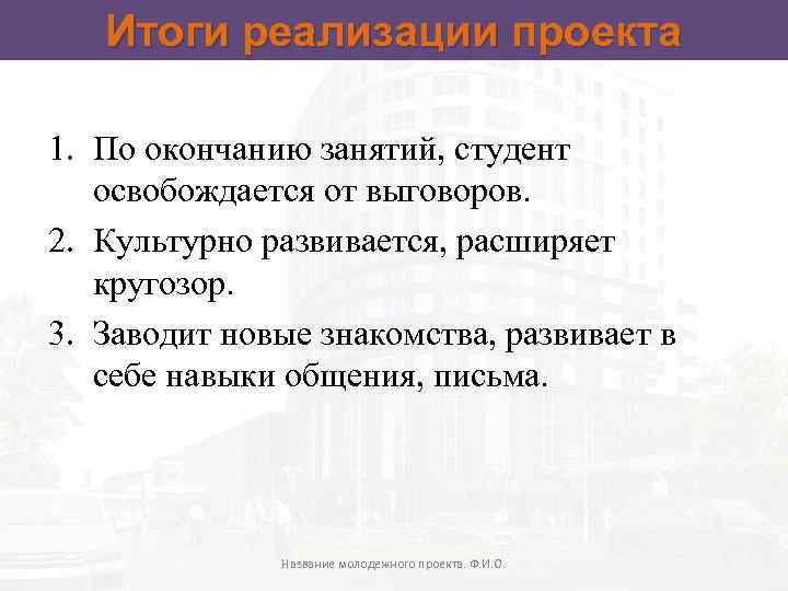 Итоги реализации проекта 1. По окончанию занятий, студент освобождается от выговоров. 2. Культурно развивается,