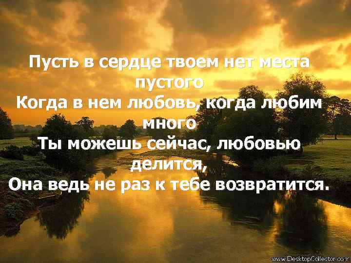 Пусть в сердце твоем нет места пустого Когда в нем любовь, когда любим много