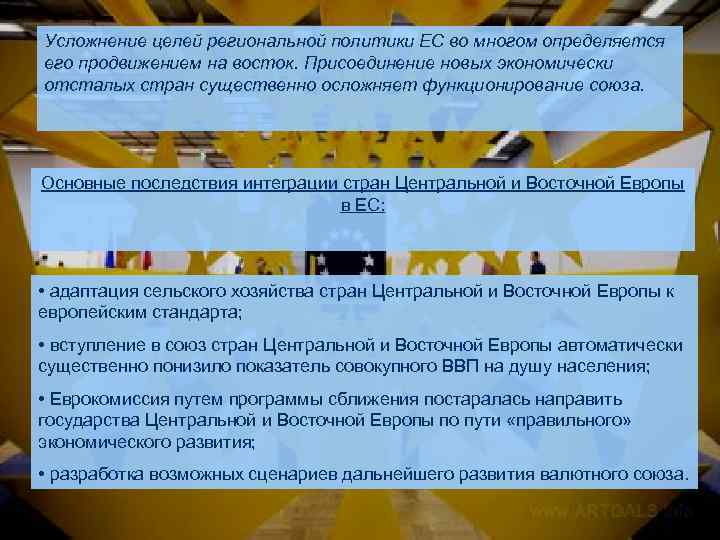 Усложнение целей региональной политики ЕС во многом определяется его продвижением на восток. Присоединение новых