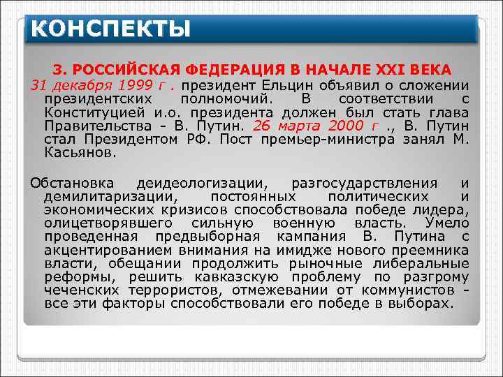 КОНСПЕКТЫ 3. РОССИЙСКАЯ ФЕДЕРАЦИЯ В НАЧАЛЕ XXI ВЕКА 31 декабря 1999 г. президент Ельцин