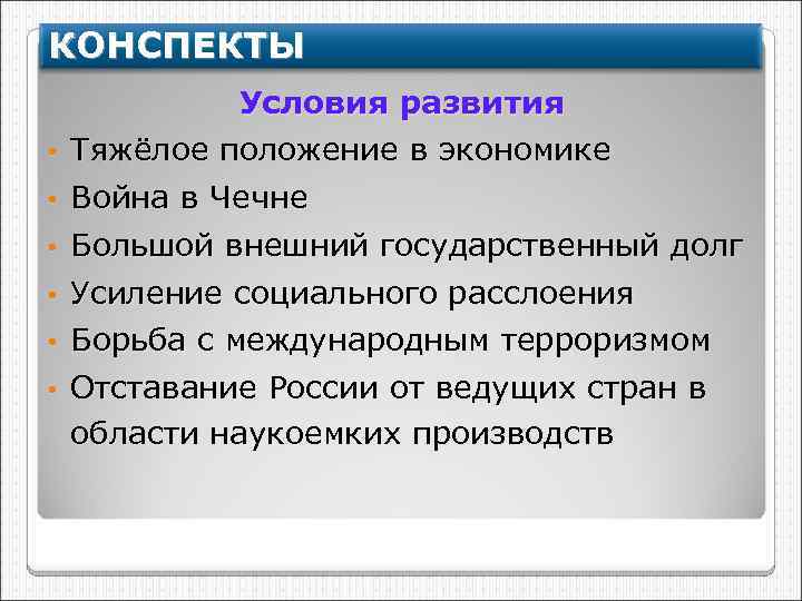 КОНСПЕКТЫ Условия развития • Тяжёлое положение в экономике • Война в Чечне Большой внешний