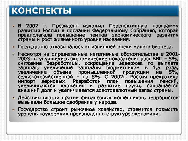 КОНСПЕКТЫ • В 2002 г. Президент изложил Перспективную программу развития России в послании Федеральному