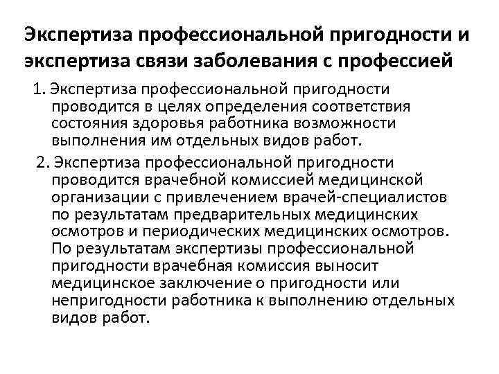 Экспертиза профессиональной пригодности и экспертиза связи заболевания с профессией 1. Экспертиза профессиональной пригодности проводится