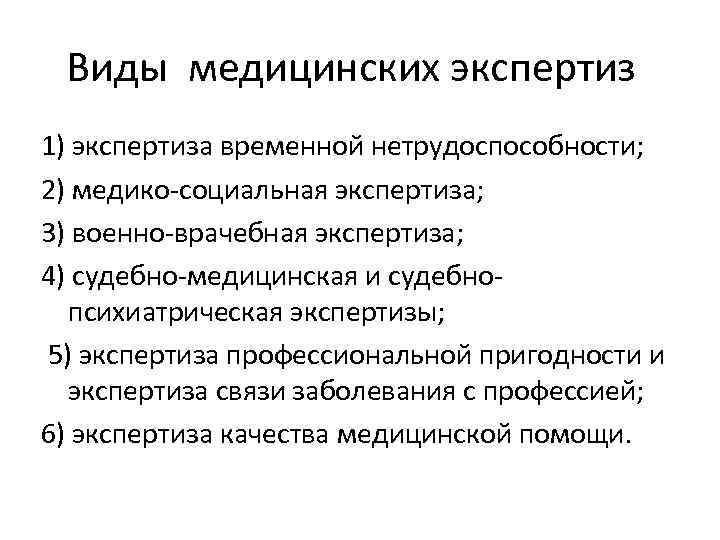 Виды медицинских экспертиз 1) экспертиза временной нетрудоспособности; 2) медико-социальная экспертиза; 3) военно-врачебная экспертиза; 4)