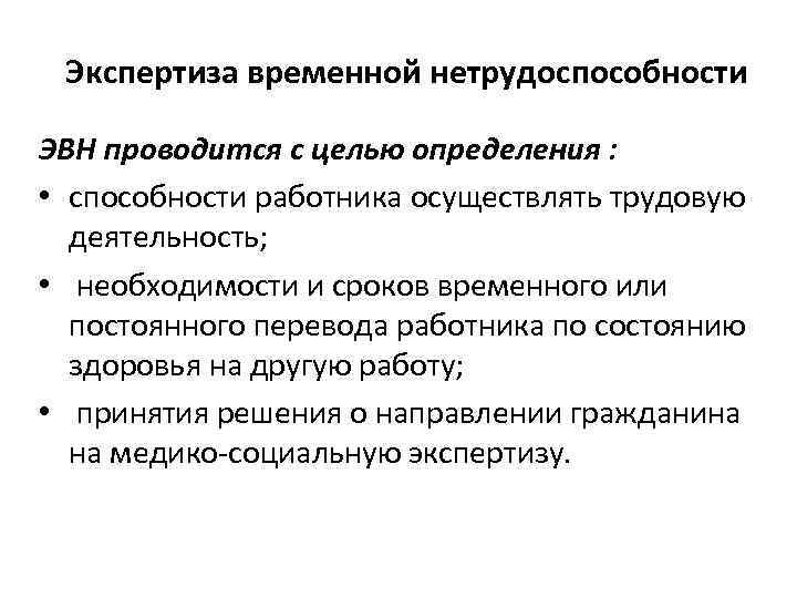 Экспертиза временной нетрудоспособности ЭВН проводится с целью определения : • способности работника осуществлять трудовую