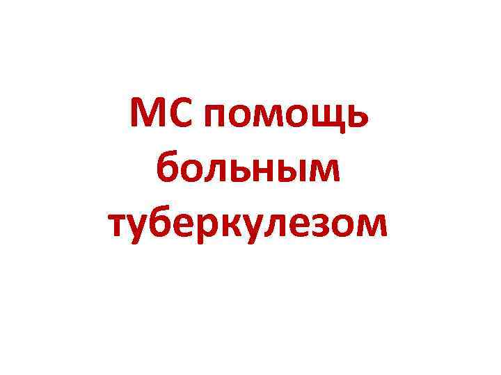 МС помощь больным туберкулезом 