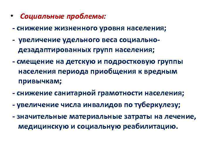  • Социальные проблемы: - снижение жизненного уровня населения; - увеличение удельного веса социальнодезадаптированных