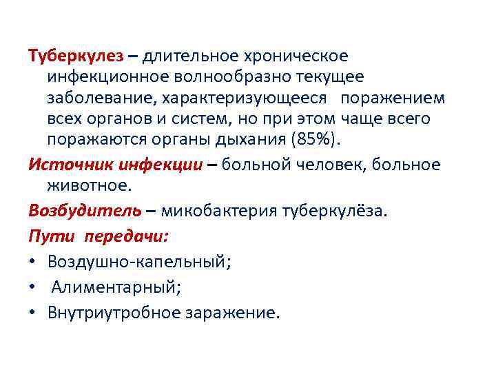 Туберкулез – длительное хроническое инфекционное волнообразно текущее заболевание, характеризующееся поражением всех органов и систем,