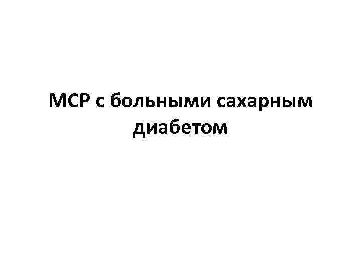 МСР с больными сахарным диабетом 