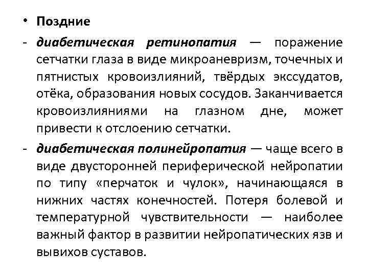  • Поздние - диабетическая ретинопатия — поражение сетчатки глаза в виде микроаневризм, точечных