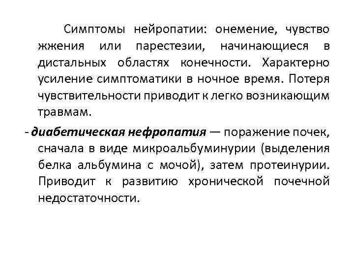  Симптомы нейропатии: онемение, чувство жжения или парестезии, начинающиеся в дистальных областях конечности. Характерно