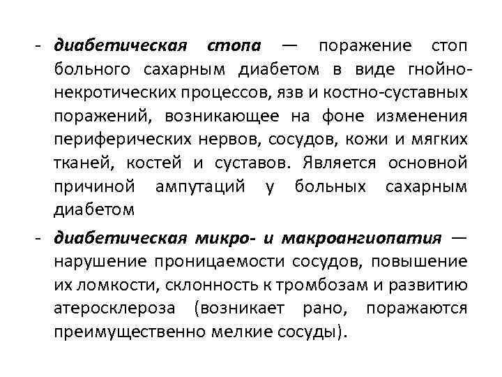 - диабетическая стопа — поражение стоп больного сахарным диабетом в виде гнойнонекротических процессов, язв