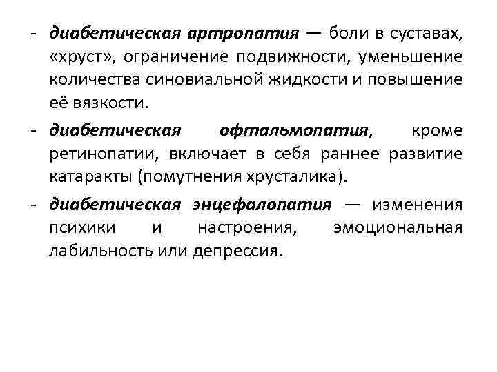 - диабетическая артропатия — боли в суставах, «хруст» , ограничение подвижности, уменьшение количества синовиальной