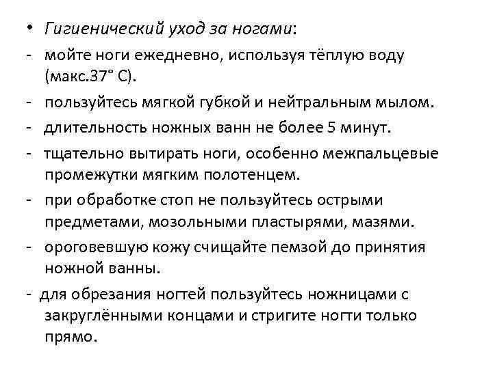  • Гигиенический уход за ногами: - мойте ноги ежедневно, используя тёплую воду (макс.