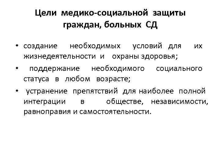 Цели медико-социальной защиты граждан, больных СД • создание необходимых условий для их жизнедеятельности и