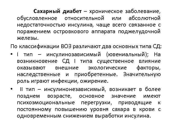  Сахарный диабет – хроническое заболевание, обусловленное относительной или абсолютной недостаточностью инсулина, чаще всего