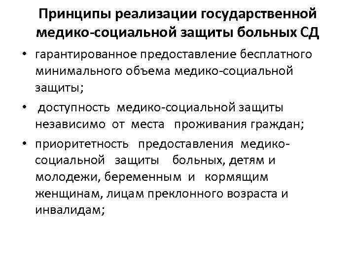 Принципы реализации государственной медико-социальной защиты больных СД • гарантированное предоставление бесплатного минимального объема медико-социальной