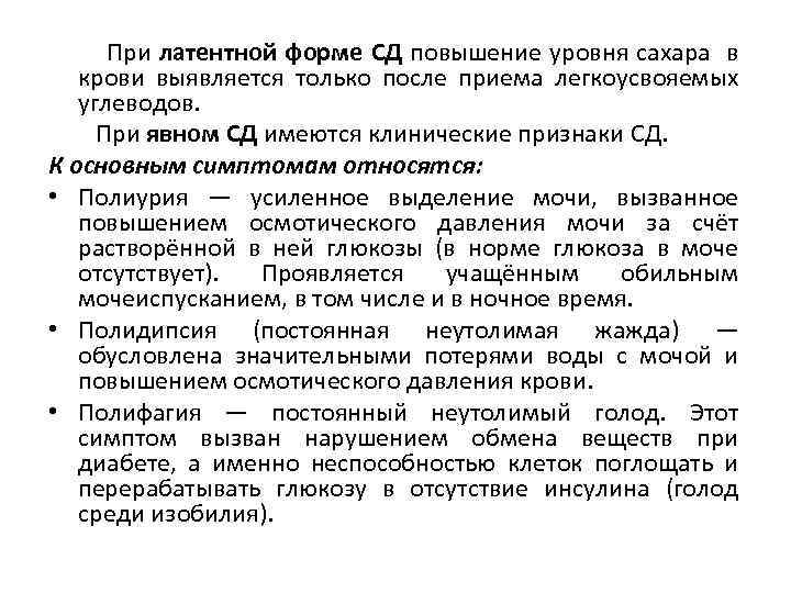  При латентной форме СД повышение уровня сахара в крови выявляется только после приема