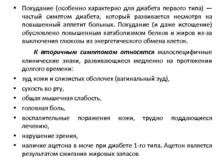  • Похудание (особенно характерно для диабета первого типа) — частый симптом диабета, который