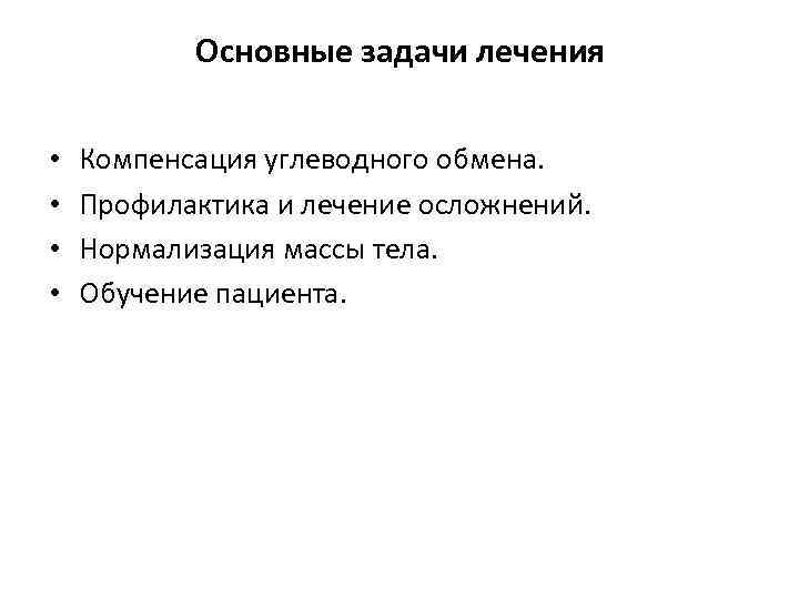 Основные задачи лечения • • Компенсация углеводного обмена. Профилактика и лечение осложнений. Нормализация массы