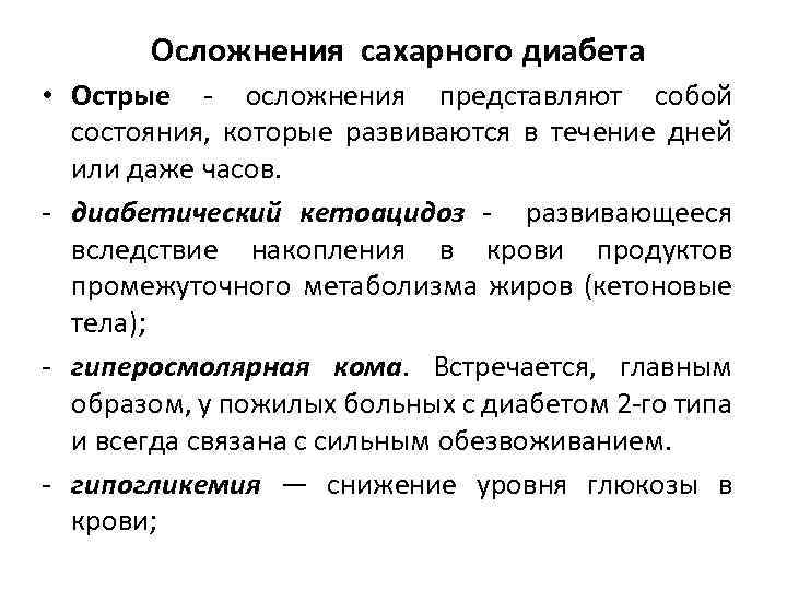  Осложнения сахарного диабета • Острые - осложнения представляют собой состояния, которые развиваются в