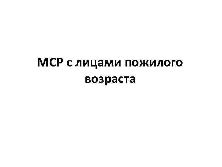 МСР с лицами пожилого возраста 