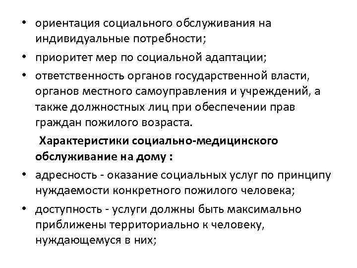  • ориентация социального обслуживания на индивидуальные потребности; • приоритет мер по социальной адаптации;