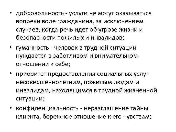  • добровольность - услуги не могут оказываться вопреки воле гражданина, за исключением случаев,