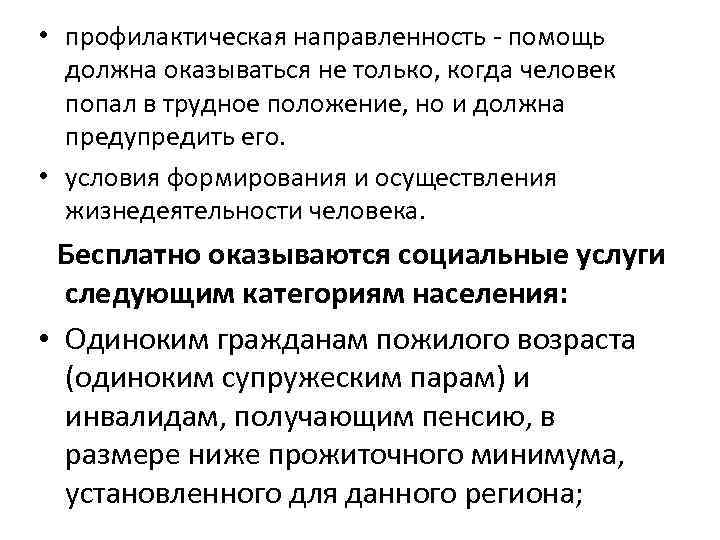  • профилактическая направленность - помощь должна оказываться не только, когда человек попал в
