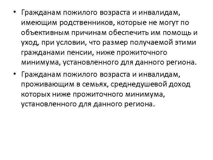  • Гражданам пожилого возраста и инвалидам, имеющим родственников, которые не могут по объективным