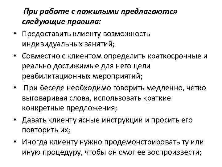  • • • При работе с пожилыми предлагаются следующие правила: Предоставить клиенту возможность
