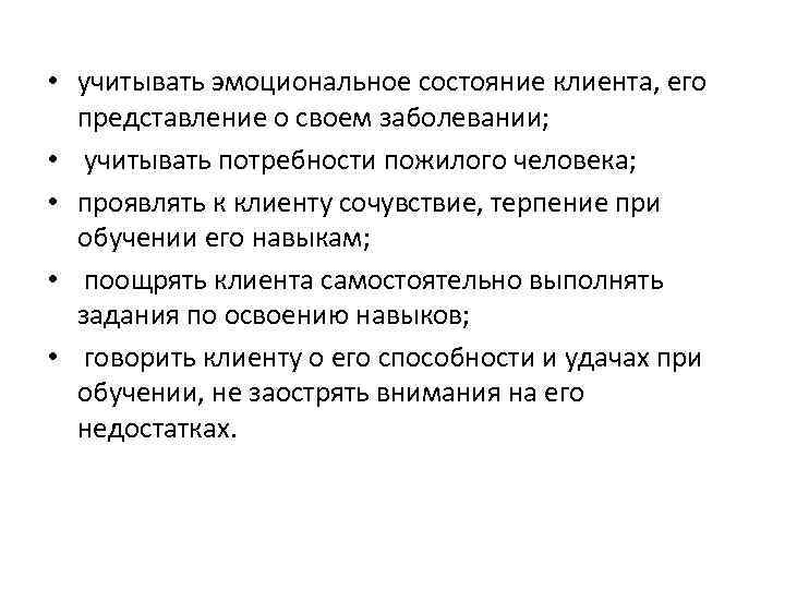  • учитывать эмоциональное состояние клиента, его представление о своем заболевании; • учитывать потребности