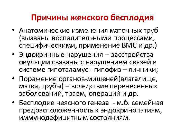 Причины женского бесплодия • Анатомические изменения маточных труб (вызваны воспалительными процессами, специфическими, применение ВМС