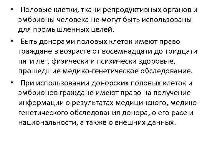  • Половые клетки, ткани репродуктивных органов и эмбрионы человека не могут быть использованы
