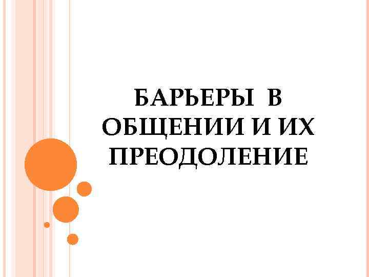 БАРЬЕРЫ В ОБЩЕНИИ И ИХ ПРЕОДОЛЕНИЕ 