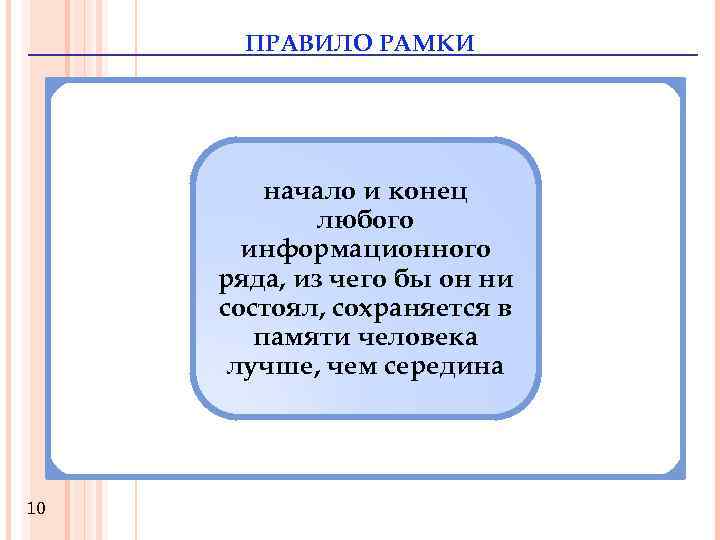 ПРАВИЛО РАМКИ начало и конец любого информационного ряда, из чего бы он ни состоял,