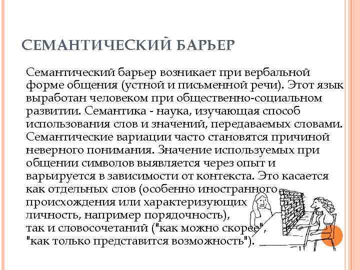 СЕМАНТИЧЕСКИЙ БАРЬЕР Семантический барьер возникает при вербальной форме общения (устной и письменной речи). Этот