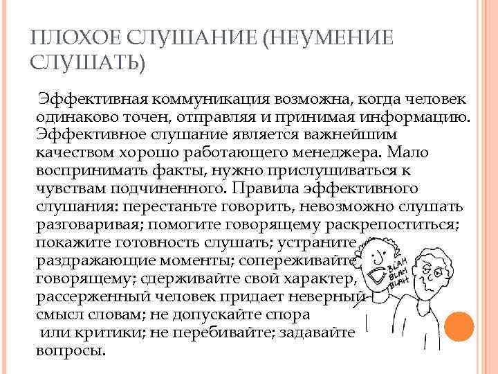 ПЛОХОЕ СЛУШАНИЕ (НЕУМЕНИЕ СЛУШАТЬ) Эффективная коммуникация возможна, когда человек одинаково точен, отправляя и принимая