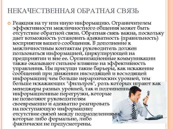 НЕКАЧЕСТВЕННАЯ ОБРАТНАЯ СВЯЗЬ Реакция на ту или иную информацию. Ограничителем эффективности межличностного общения может