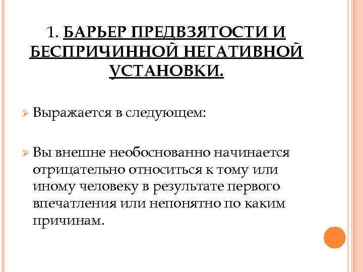 1. БАРЬЕР ПРЕДВЗЯТОСТИ И БЕСПРИЧИННОЙ НЕГАТИВНОЙ УСТАНОВКИ. Ø Выражается Ø Вы в следующем: внешне