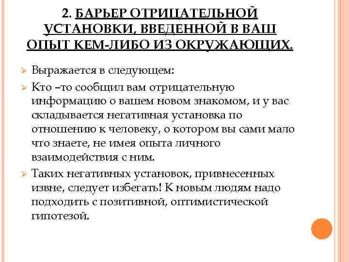 2. БАРЬЕР ОТРИЦАТЕЛЬНОЙ УСТАНОВКИ, ВВЕДЕННОЙ В ВАШ ОПЫТ КЕМ-ЛИБО ИЗ ОКРУЖАЮЩИХ. Ø Ø Ø