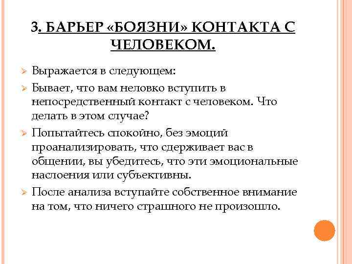 3. БАРЬЕР «БОЯЗНИ» КОНТАКТА С ЧЕЛОВЕКОМ. Ø Ø Выражается в следующем: Бывает, что вам