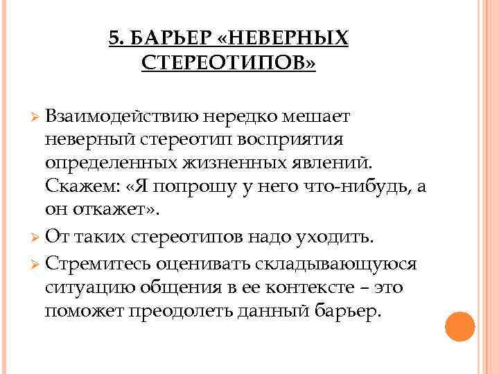 5. БАРЬЕР «НЕВЕРНЫХ СТЕРЕОТИПОВ» Ø Взаимодействию нередко мешает неверный стереотип восприятия определенных жизненных явлений.
