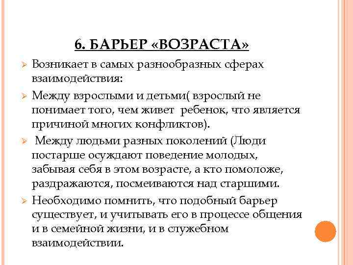 6. БАРЬЕР «ВОЗРАСТА» Ø Ø Возникает в самых разнообразных сферах взаимодействия: Между взрослыми и