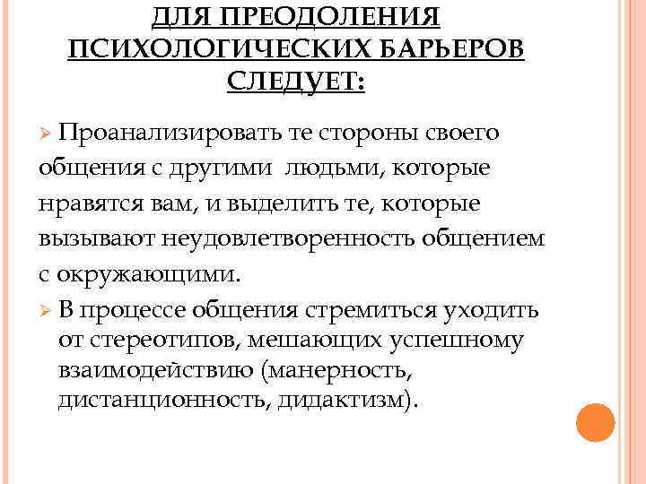 ДЛЯ ПРЕОДОЛЕНИЯ ПСИХОЛОГИЧЕСКИХ БАРЬЕРОВ СЛЕДУЕТ: Ø Проанализировать те стороны своего общения с другими людьми,