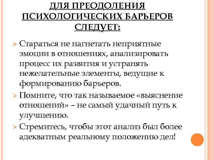 ДЛЯ ПРЕОДОЛЕНИЯ ПСИХОЛОГИЧЕСКИХ БАРЬЕРОВ СЛЕДУЕТ: Ø Стараться не нагнетать неприятные эмоции в отношениях, анализировать