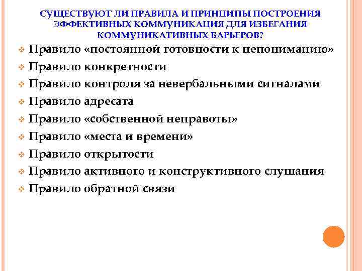 СУЩЕСТВУЮТ ЛИ ПРАВИЛА И ПРИНЦИПЫ ПОСТРОЕНИЯ ЭФФЕКТИВНЫХ КОММУНИКАЦИЯ ДЛЯ ИЗБЕГАНИЯ КОММУНИКАТИВНЫХ БАРЬЕРОВ? Правило «постоянной
